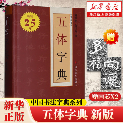 【赠画芯X2】五体字典 中国书法字典系列 骆恒光 余巨力著 艺术字帖书籍 书法篆刻类书籍 山东美术 新华书店 正版书籍