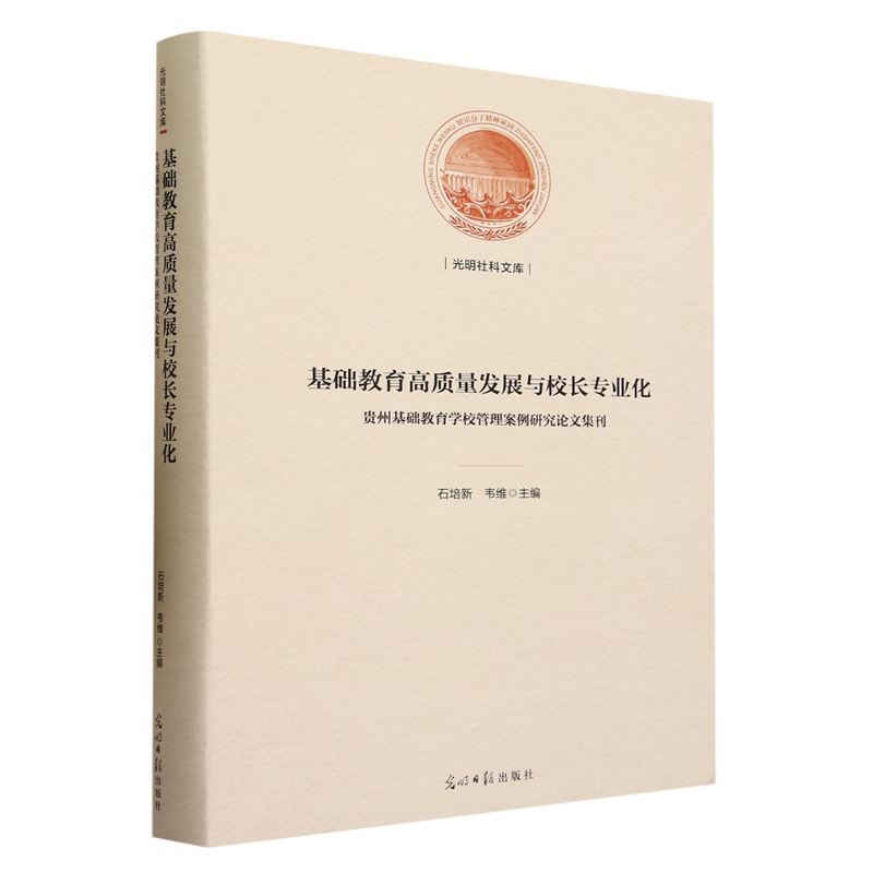 基础教育高质量发展与校长专业化:贵州基础教育学校管理案例研究论文集刊
