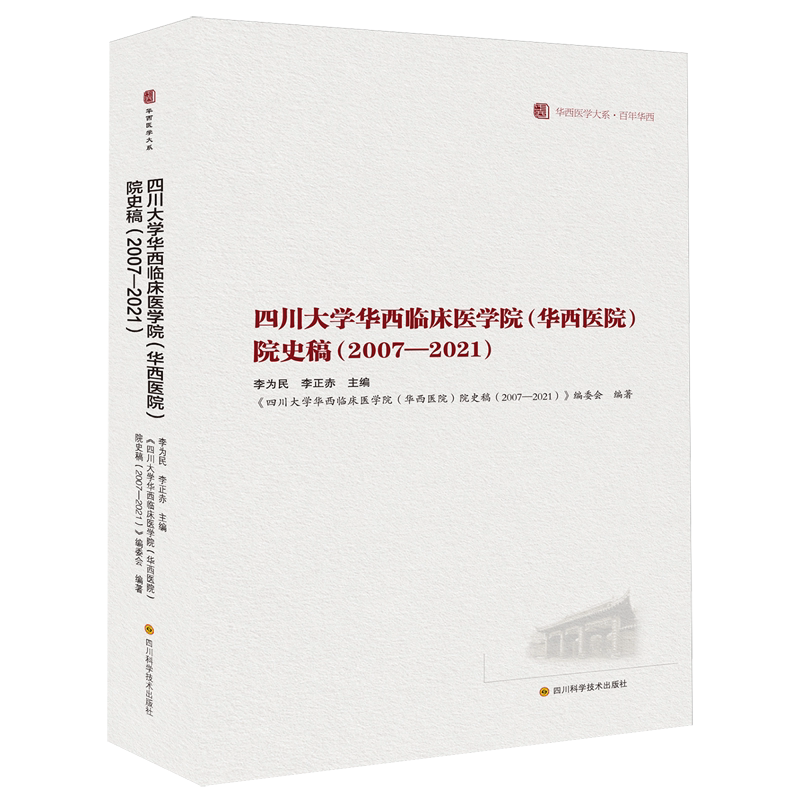 四川大学华西临床医学院(华西医院)院史稿:2007-2021