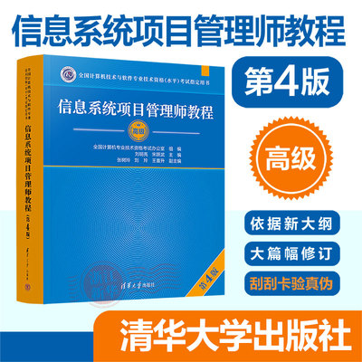 软考高级信息系统项目管理师教程第4版 软考高项教材第四版高软适用2024资料书籍计算机技术与软件专业技术资格考试搭大纲新华书店