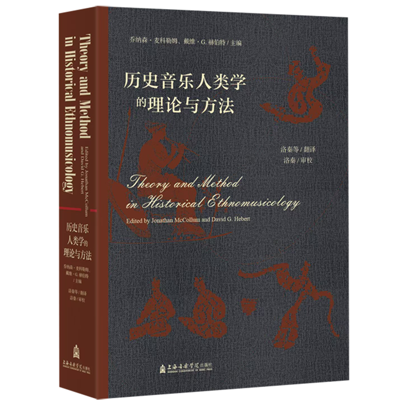 历史音乐人类学的理论与方法