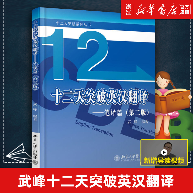 【新版正版】武峰十二天突破英汉翻译 笔译篇 第二版 武峰12天翻译英语笔译综合能力英语翻译硕士MTI二级三级笔译catti二笔三笔3级