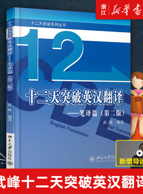 【新版正版】武峰十二天突破英汉翻译 笔译篇 第二版 武峰12天翻译英语笔译综合能力英语翻译硕士MTI二级三级笔译catti二笔三笔3级
