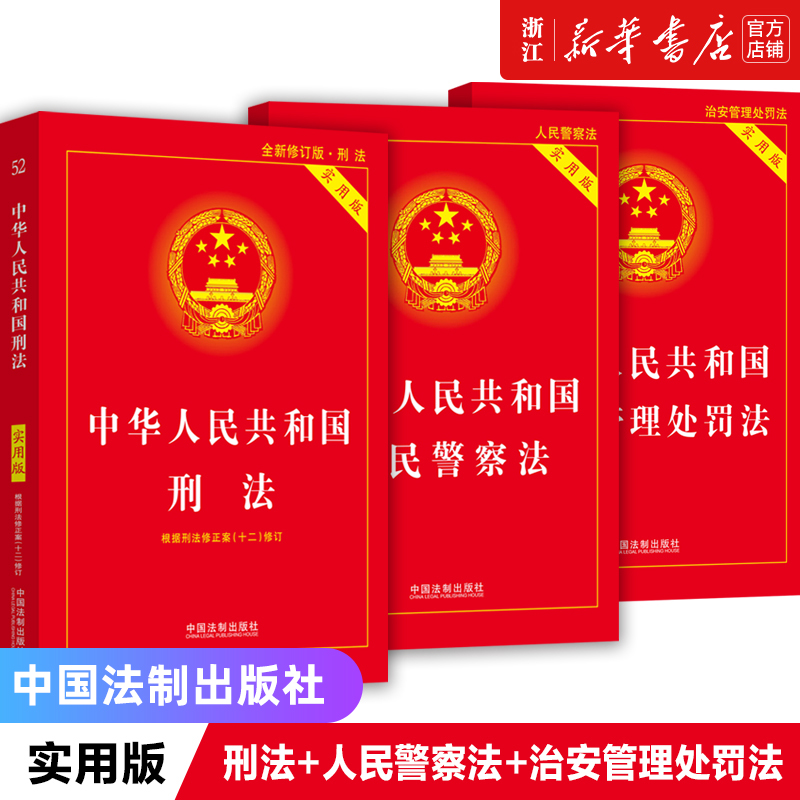 【3册】中华人民共和国刑法+人民警察法+治安管理处罚法 实用版 2024适用 法律书籍套装法条法规刑法典2024法制出版社新华书店正版 书籍/杂志/报纸 法律汇编/法律法规 原图主图