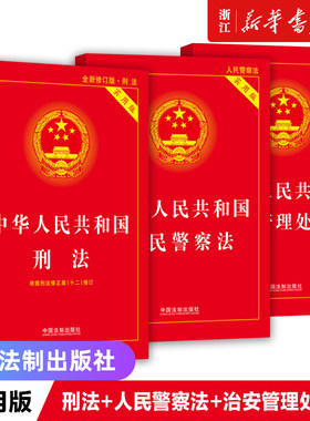 刑法+人民警察法+治安管理处罚法