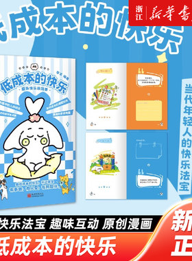 低成本的快乐:原来快乐很简单假期延长大法！快速入眠指南！满满多巴胺获取！培养钝感力！拒绝高敏感 爱自己的100种方式
