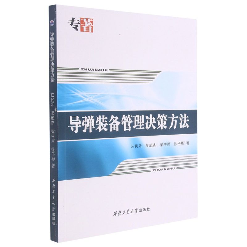 导弹装备管理决策方法