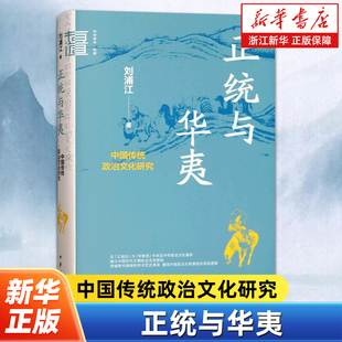 正统与华夷:中国传统政治文化研究 中华学术·有道系列 刘浦江 著 中华书局 9787101168549