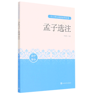 孟子选注(高中部分)/中小学生阅读指导目录