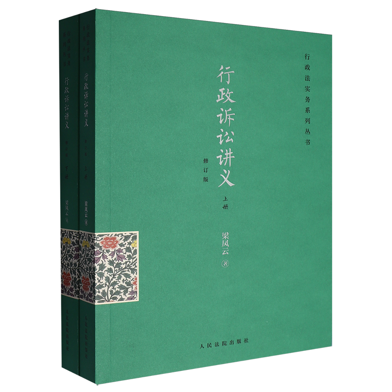 正版2026修订版 行政诉讼讲义 梁凤云著 行政法实务系列丛书 行政执法人员及行政审判法官案头参考书 人民法院出版社9787510945250