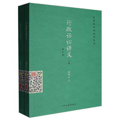 正版2026修订版 行政诉讼讲义 梁凤云著 行政法实务系列丛书 行政执法人员及行政审判法官案头参考书 人民法院出版社9787510945250