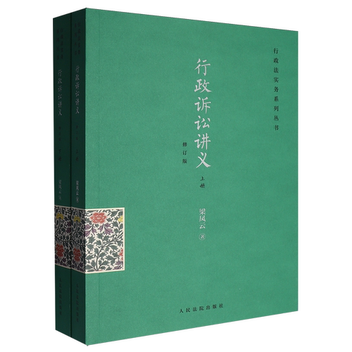 正版2026修订版 行政诉讼讲义 梁凤云著 行政法实务系列丛书 行政执法人员及行政审判法官案头参考书 人民法院出版社9787510945250
