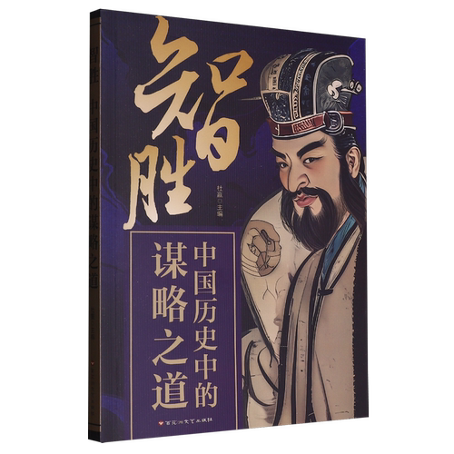 智胜:中国历史中的谋略之道