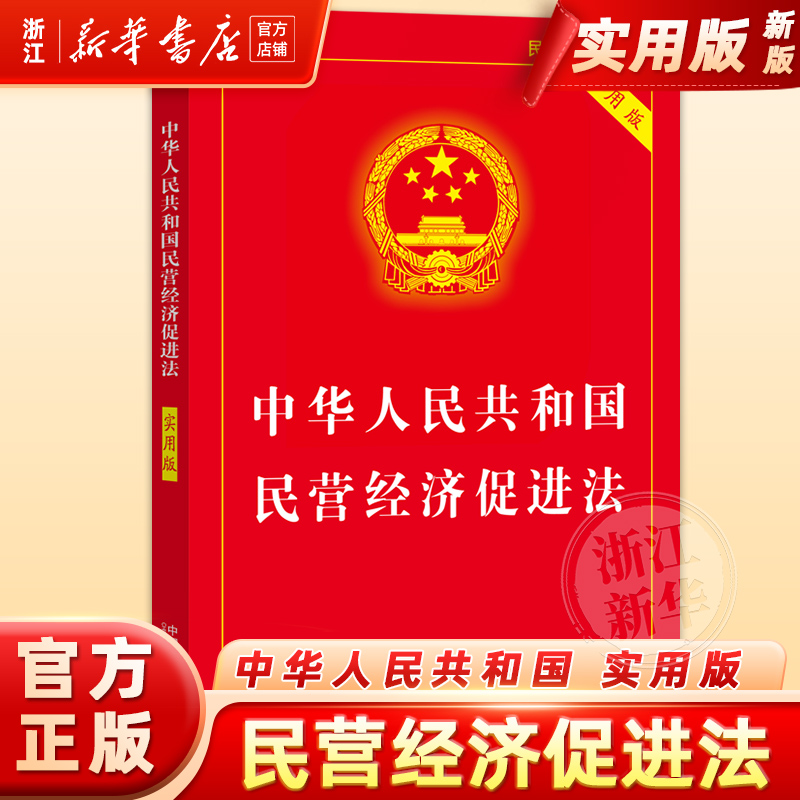 中华人民共和国民营经济促进法:实用版典型案例指引理解适用法律知识书籍法律法规法治出版社法律书籍