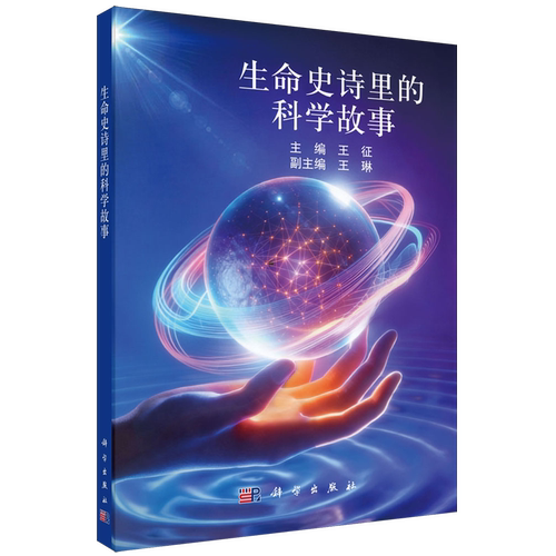 生命史诗里的科学故事