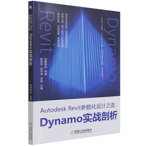 Autodesk Revit参数化设计之道--Dynamo实战剖析
