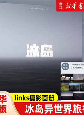 冰岛异世界旅行 links摄影画册冰岛摄影集Linksphotograph风光摄影图册冰岛影集收藏品质画册