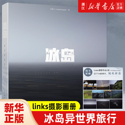 冰岛异世界旅行 links摄影画册冰岛摄影集Linksphotograph风光摄影图册冰岛影集收藏品质画册