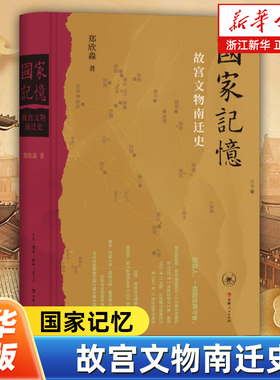 国家记忆:故宫文物南迁史 郑欣淼著 1.3万余箱国宝十余年万里烽火路 中国人如何以命相托 生活·读书·新知三联书店 9787108081650