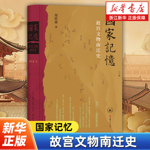 国家记忆:故宫文物南迁史 郑欣淼著 1.3万余箱国宝十余年万里烽火路 中国人如何以命相托 生活·读书·新知三联书店 9787108081650