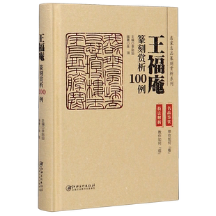 王福庵篆刻赏析100例(精)/名家名品篆刻赏析系列