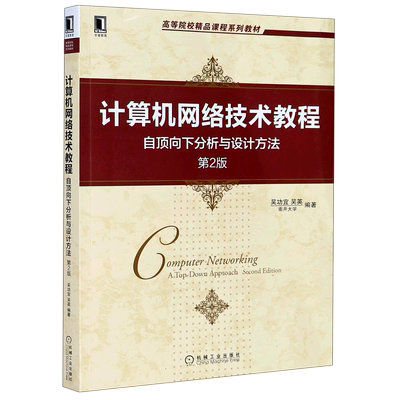 计算机网络技术教程(自顶向下分析与设计方法2版高等院校精