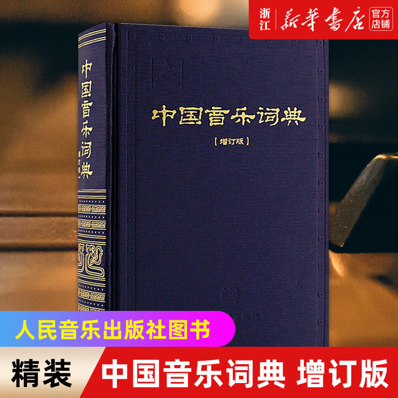 【新华书店旗舰店官网】中国音乐词典(增订版)(精) 中国古代音乐史 中国近当代音乐史 中国传统音乐 师生参考 人民音乐出版社图书