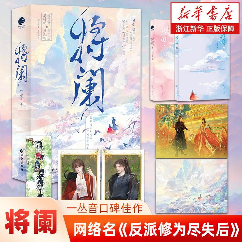 【新华书店旗舰店官网】将阑 人气作家一丛音口碑之作，网络原名《反派修为尽失后》图片