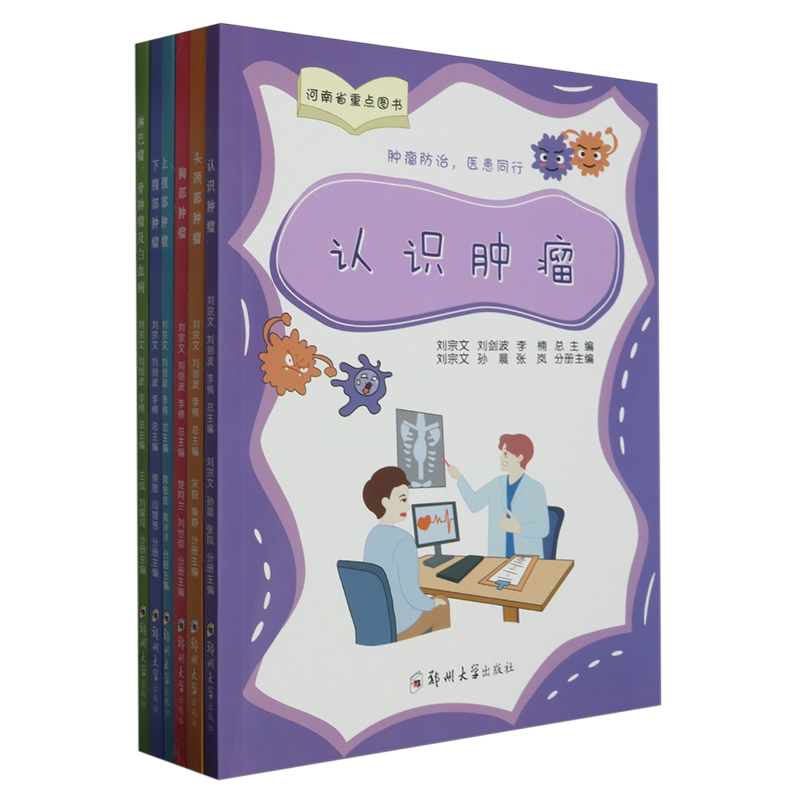 肿瘤防治医患同行(共6册)