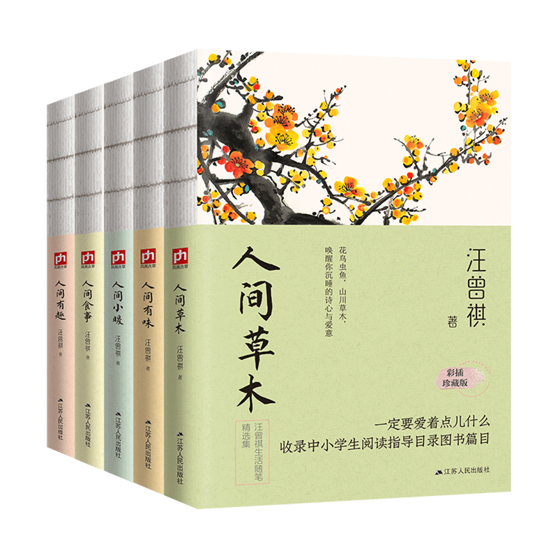 人间草木+人间有味+人间小暖+人间食事+人间有趣(彩插珍藏版共5册)
