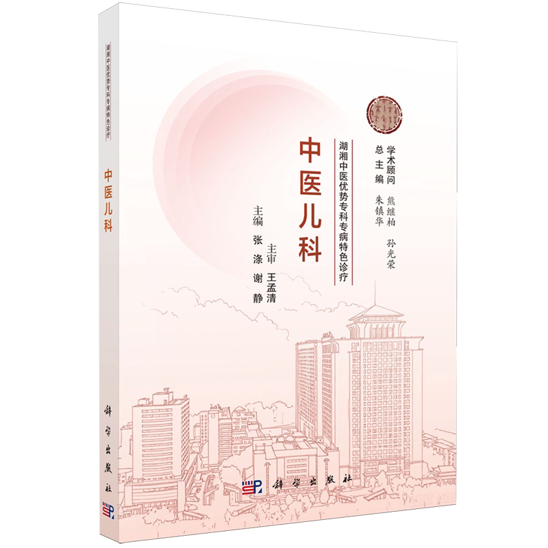 湖湘中医优势专科专病特色诊疗.中医儿科