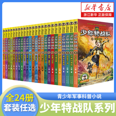 少年特战队24册全套八路