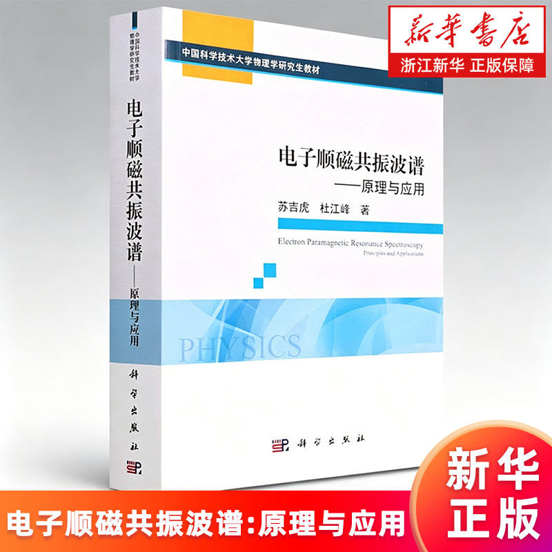 【新华书店旗舰店】电子顺磁共振波谱:原理与应用 苏吉虎,杜江峰 电子顺磁共振波谱概念 各向异和脉冲理论 正版书籍