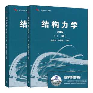 同济大学 结构力学 朱慈勉 第3版 上册+下册 高等教育出版社 朱慈勉结构力学第三版教材考研用书结构力学