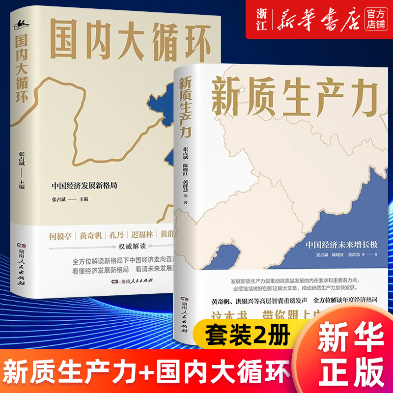 【套装2册】新质生产力:中国经济未来增长极+国内大循环:中国经济发展新格局张占斌等新华书店旗舰店官网正版书籍包邮