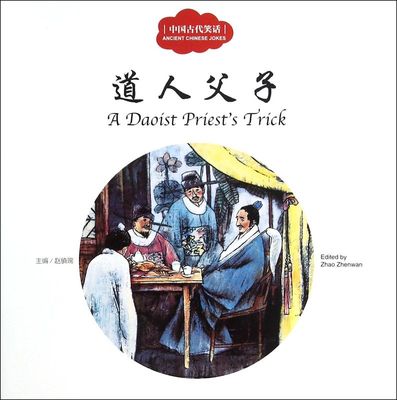 道人父子/中国古代笑话 中英对照幼学启蒙丛书儿童早教故事书一二三年级小学生版儿童课外读物新世界出版社赵镇琬主编