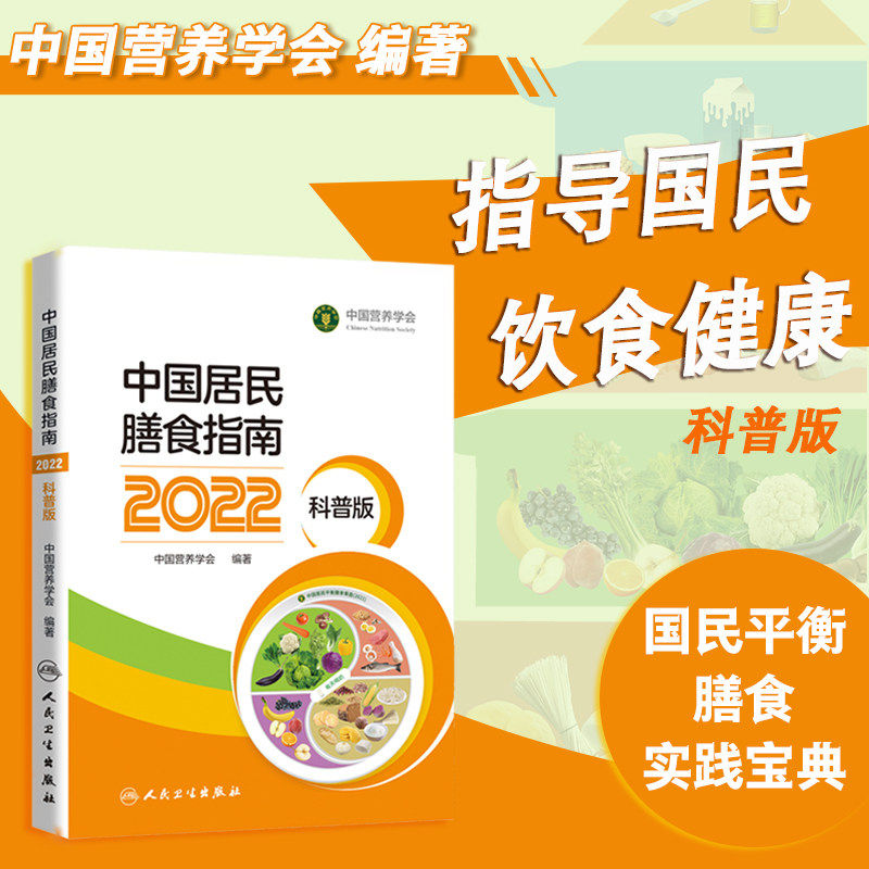 中国居民膳食指南2022科普版中国营养学会健康生活方式营养学书籍素食结构医学书籍膳食指南2025膳食宝塔参考摄入量人民卫生出版社