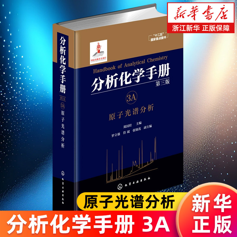分析化学手册 3A 原子光谱分析 第三版 原子光谱分析 原子发射光谱 原子吸收光谱 原子荧光光谱 X射线荧光光谱 原子光谱应用书籍