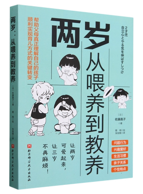 两岁:从喂养到教养 如何养育2岁的孩子 帮助父母真正了解孩子 从理解到包容 从新知到方法 行为习惯 兴趣爱好 生活习惯 亲子关系
