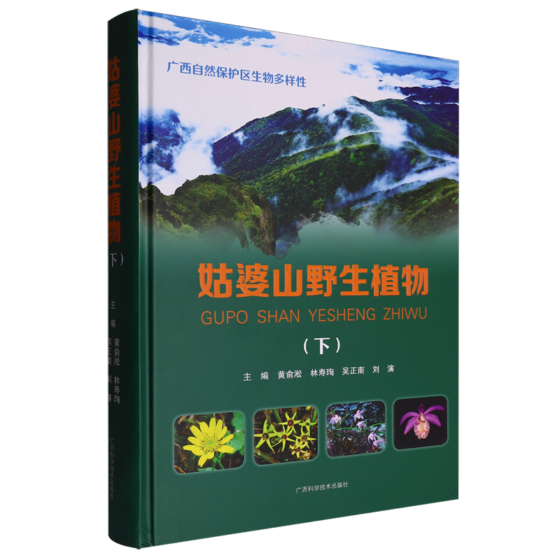 姑婆山野生植物.下