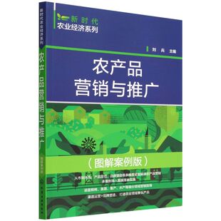 新时代农业经济系列 农产品营销与推广 图解案例版 农产品推广农产品营销策略一本通 一线农产品销售策划人员 农业院校教学参考