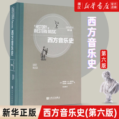 【新华书店旗舰店官网】西方音乐史(第6版)(精) (美)唐纳德·杰·格劳特//克劳德·帕利斯卡著 艺术音乐类书籍 人民音乐 新华正版