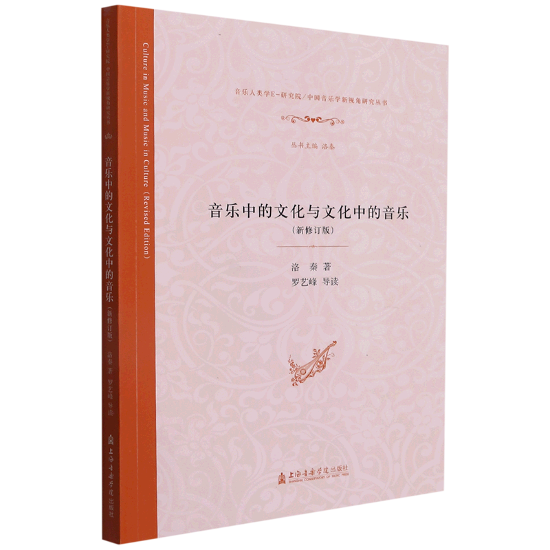 音乐中的文化与文化中的音乐(新修订版)/音乐人类学E-研究院中国音乐学新视角研究丛书