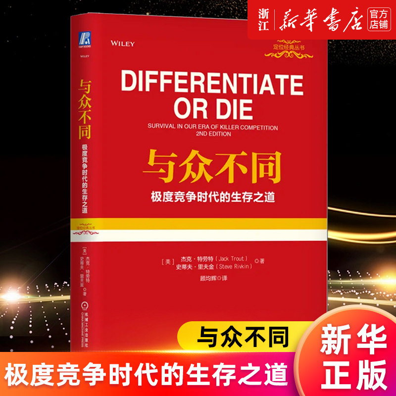 【新华书店旗舰店官网】与众不同(极度竞争时代的生存之道)(精)/定位经典丛书 杰克.特劳特 正版书籍怎么看?