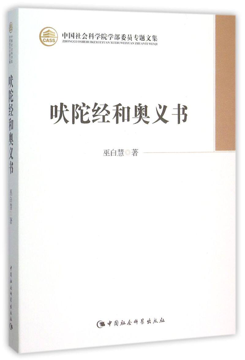 吠陀经和奥义书/中国社会科学院学部委员专题文集
