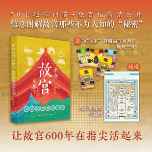 坐在故宫屋檐下:图解紫禁城五十问 周乾 营建传闻古代智慧建筑文化历史功能宫廷生活紫禁城 故宫百科全书籍