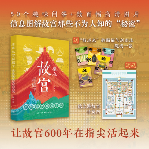 坐在故宫屋檐下:图解紫禁城五十问 周乾 营建传闻古代智慧建筑文化历史功能宫廷生活紫禁城 故宫百科全书籍