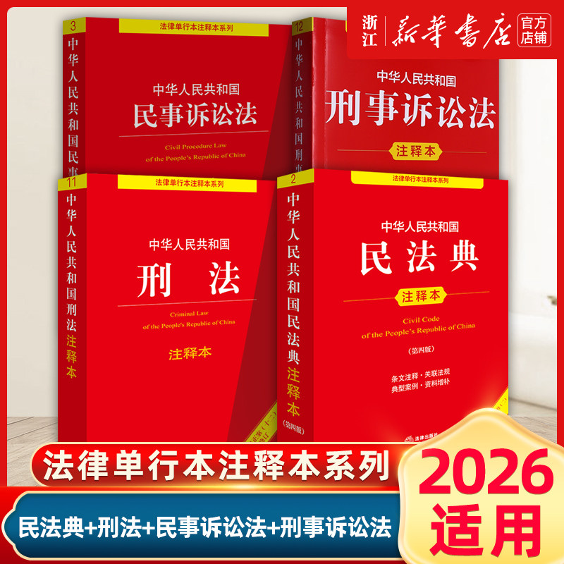 全4册2026适用民法典+刑法(2026新版)+民事诉讼法+刑事诉讼法注释本2026新版法律单行本法条法规司法解释法律出版社正版书籍