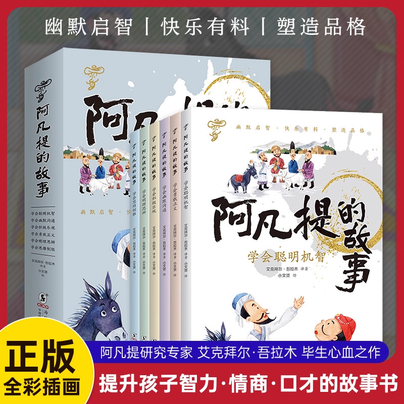 全套6册 阿凡提的故事全集彩图注音版一年级二年级三年级课外阅读书籍小学生课外书老师推荐正版带拼音儿童读物故事书智慧篇