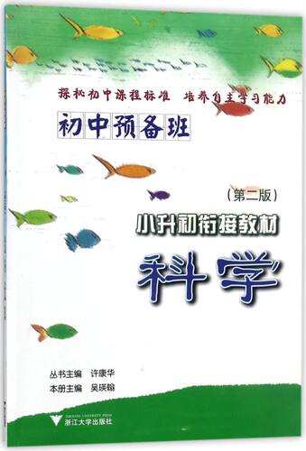 【新华书店专营官方全新正版】科学(初中预备班2版)/小升初衔接教材